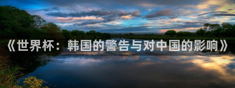 世界杯赛程表2026：《世界杯：韩国的警告与对中国的影响》