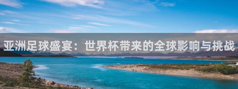 2026世界杯对阵图：亚洲足球盛宴：世界杯带来的全球影响与挑战