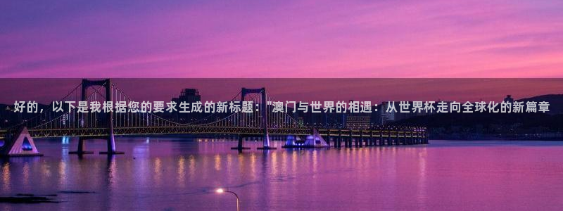 世界杯预选赛欧洲：好的，以下是我根据您的要求生成的新标题：\