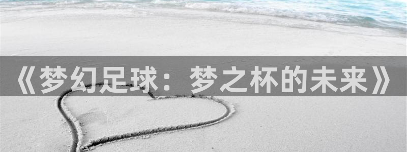 2026世预赛全部赛程：《梦幻足球：梦之杯的未来》