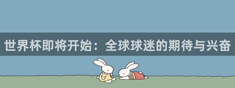 2026年男足世界杯：世界杯即将开始：全球球迷的期待与兴奋